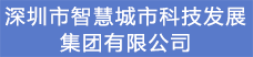 12.深圳市智慧城市科技发展集团有限公司.png