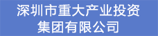 13.深圳市重大产业投资集团有限公司.png