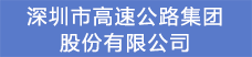 14.深圳市高速公路集团股份有限公司.png