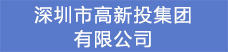 15.深圳市高新投集团有限公司.png