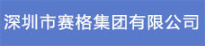 18.深圳市赛格集团有限公司.png