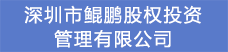 19.深圳市鲲鹏股权投资管理有限公司.png