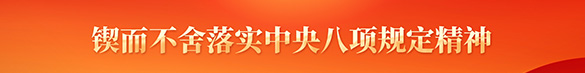 锲而不舍落实中央八项规定精神
