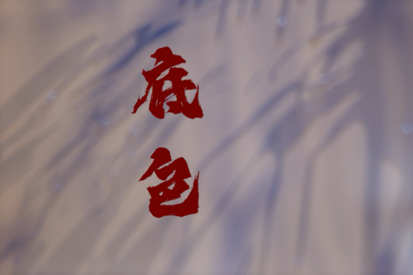 底色