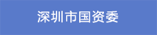 深圳市国资委22.png