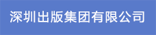 2.深圳出版集团有限公司22.png