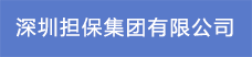 深圳担保集团有限公司22.png