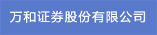 17.万和证券股份有限公司.png