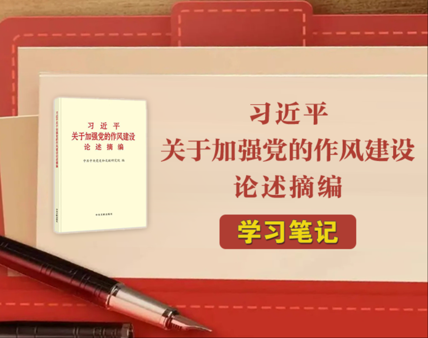 《习近平关于加强党的作风建设论述摘编》学习笔记⑲持续深化纠治“四风”