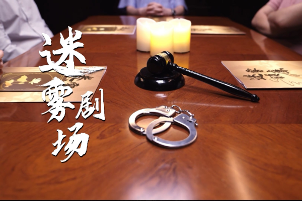 迷雾剧场