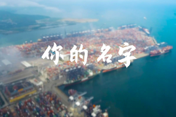 清廉中国丨你的名字