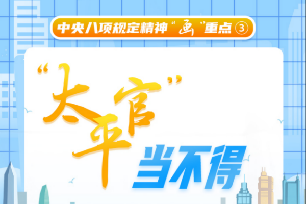 中央八项规定精神“画”重点③丨“太平官”当不得