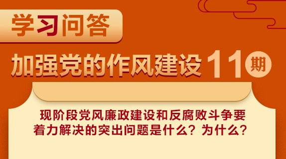 学习问答•加强党的作风建设⑪现阶段党风廉政建设和反腐败斗争要着力解决的突出问题是什么？为什么？