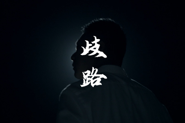歧路