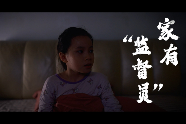 家有“监督员”