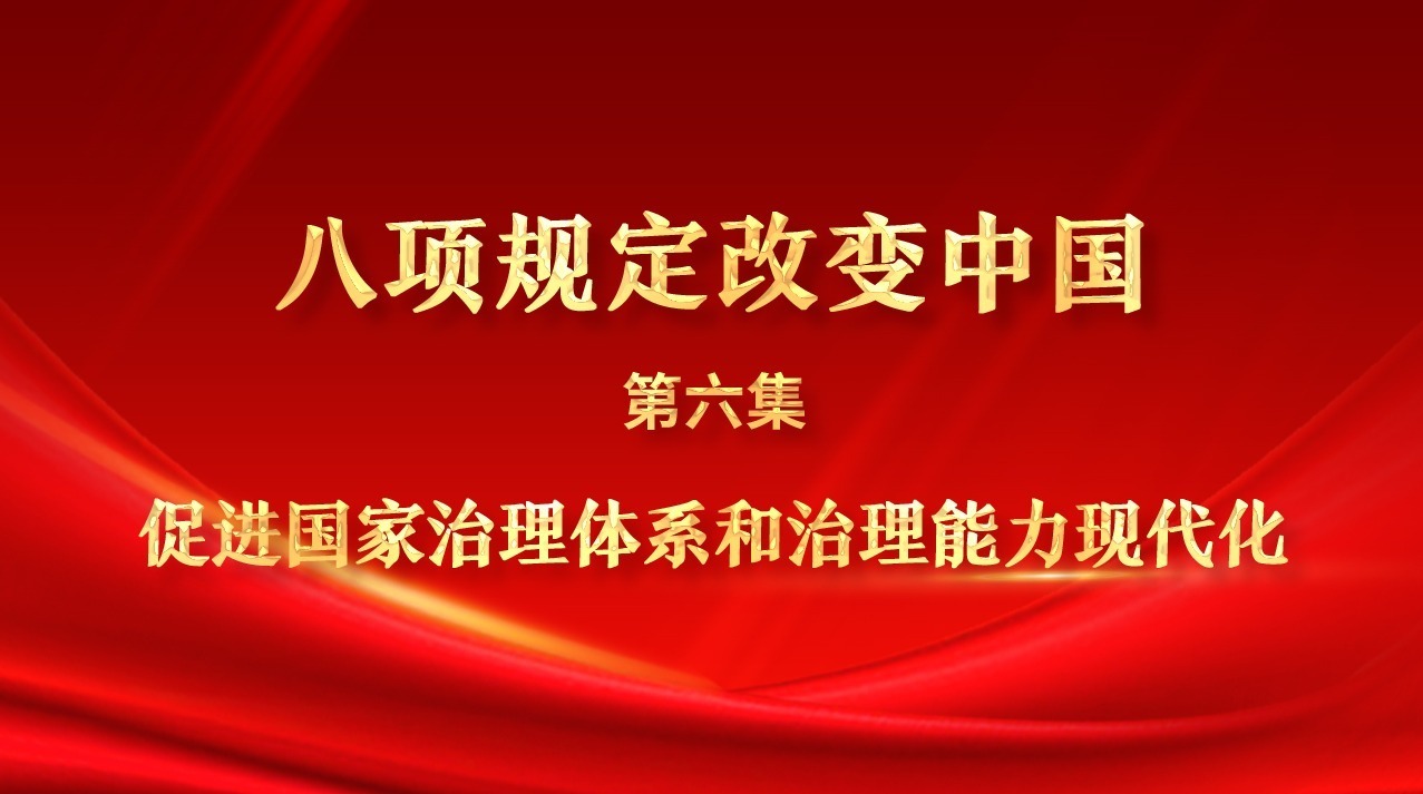 八项规定改变中国⑥促进国家治理体系和治理能力现代化