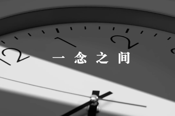 一念之间