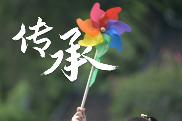 传承