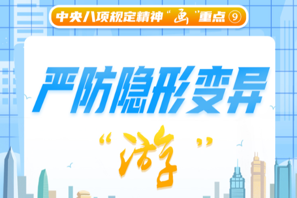中央八项规定精神“画”重点⑨丨严防隐形变异“游”