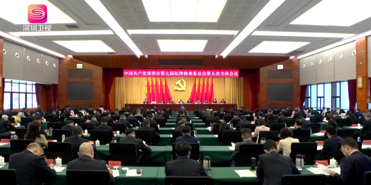 七届市纪委五次全会召开 以全面从严治党新成效 为深圳在推进中国式现代化的伟大实践中走在前列勇当尖兵提供坚强保障