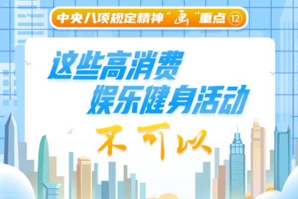 中央八项规定精神“画”重点⑫丨这些高消费娱乐健身活动不可以