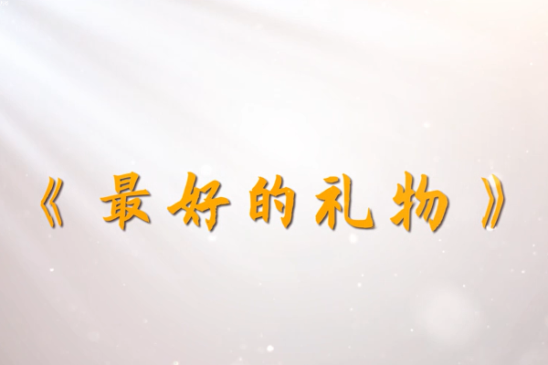 最好的礼物