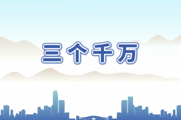 三个千万