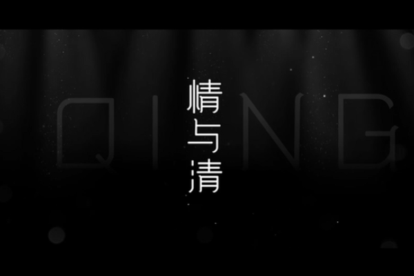 情与清