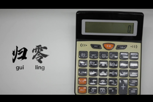 归零