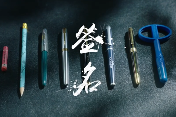 签名
