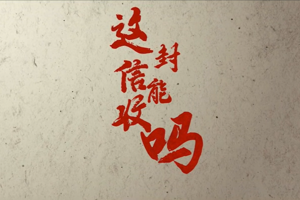 这封信能收吗