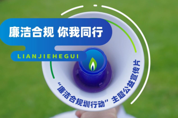 廉洁合规你我同行
