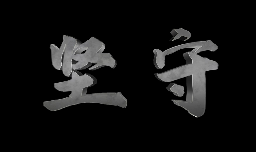 坚守