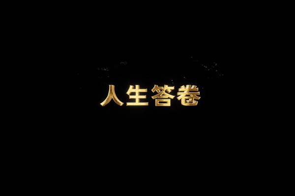 人生答卷