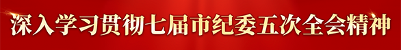 七届市纪委五次全会