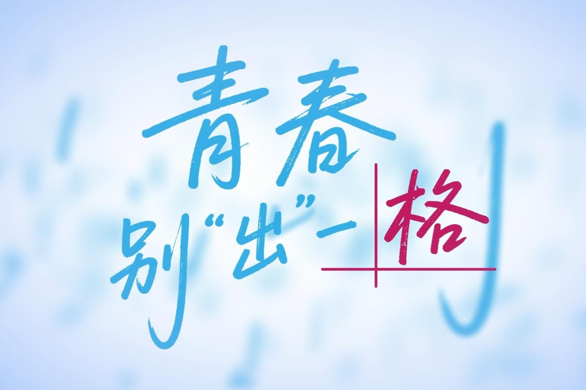 清廉中国丨青春别“出”一格
