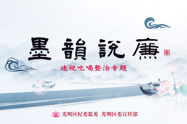 墨韵说廉｜五味令人口爽