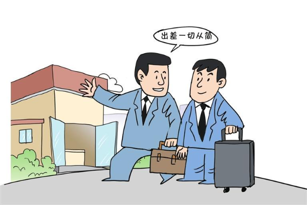 【第314期】公务出差勿踩“雷区”
