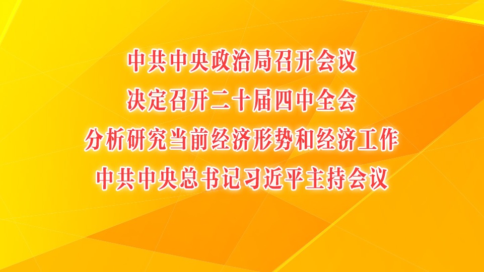 中共中央政治局召开会议 中共中央总书记习近平主持会议