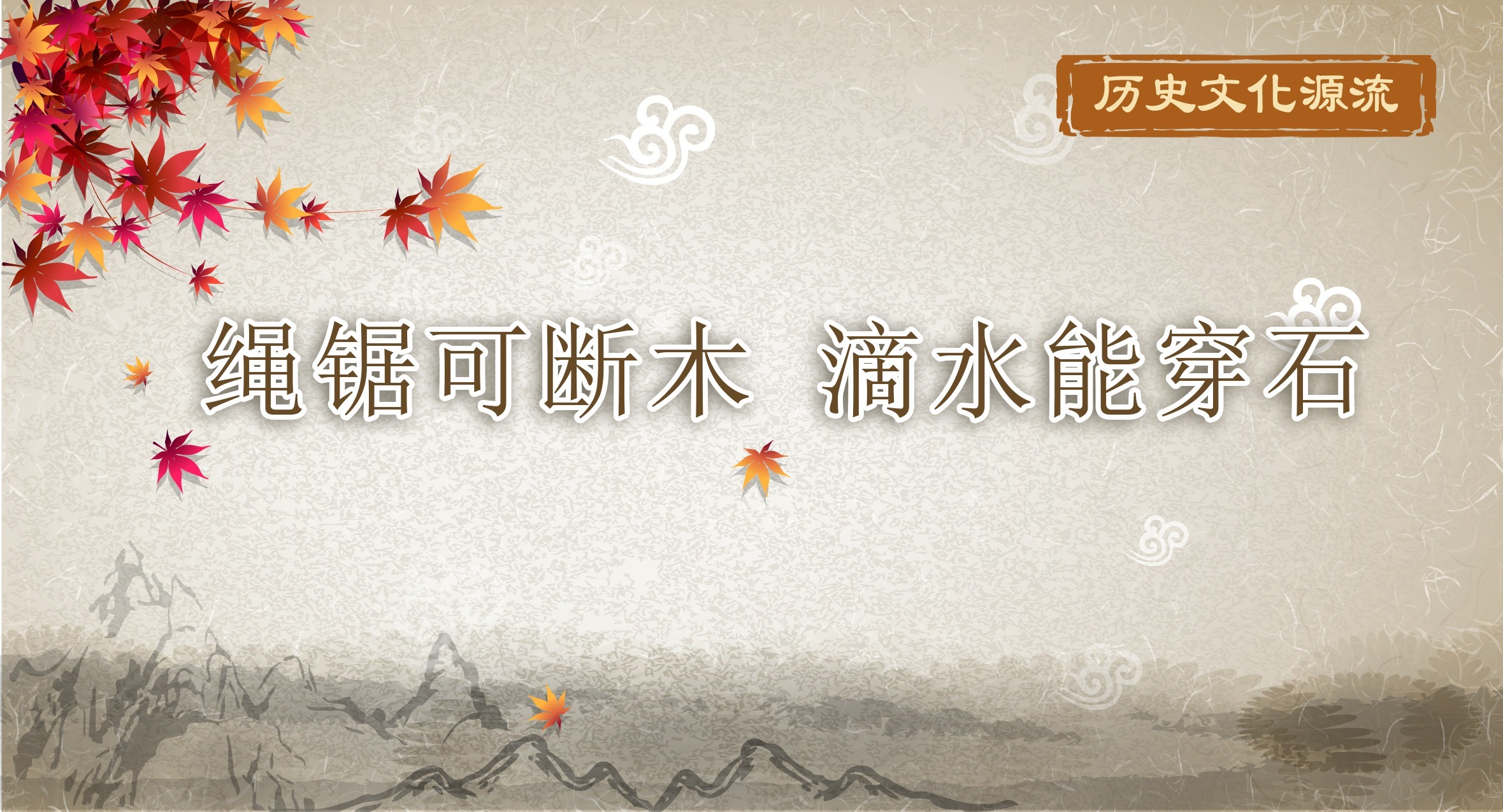 历史文化源流丨绳锯可断木 滴水能穿石