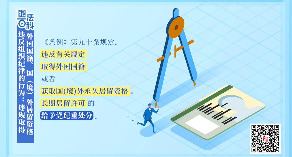 纪法百科丨违反组织纪律的行为：违规取得外国国籍、国（境）外居留资格