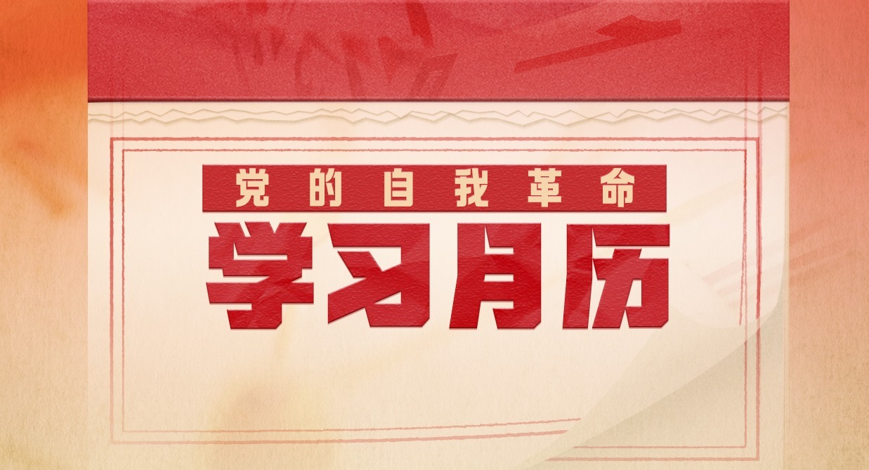 党的自我革命·学习月历丨2025年7月