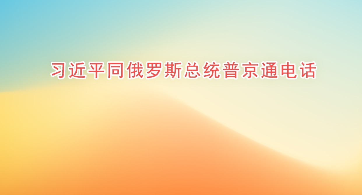 习近平同俄罗斯总统普京通电话