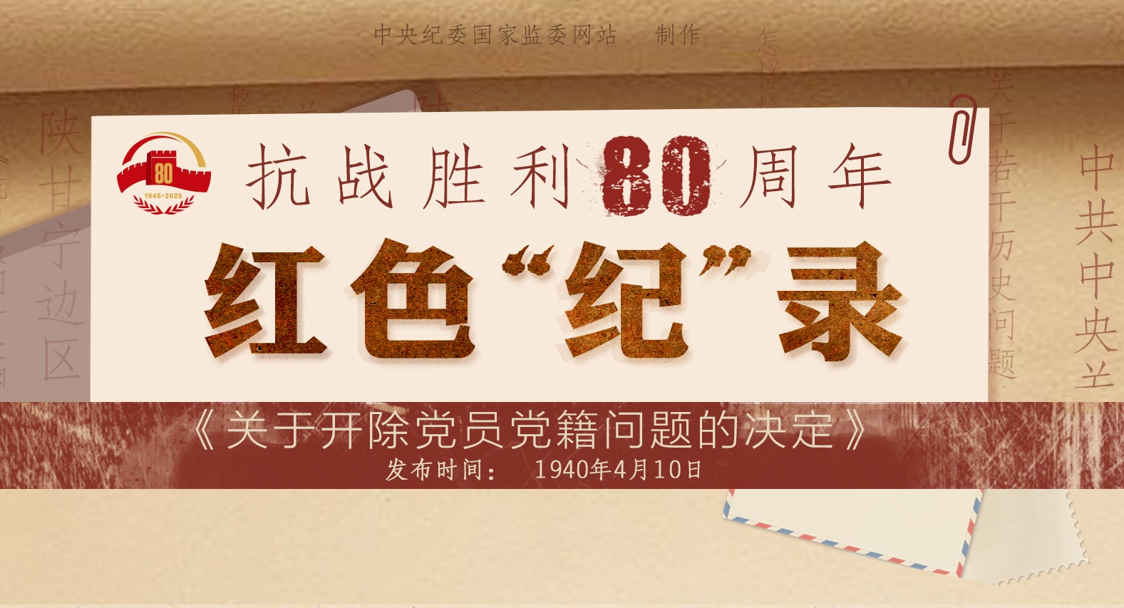 抗战胜利80周年·红色“纪”录丨《关于开除党员党籍问题的决定》