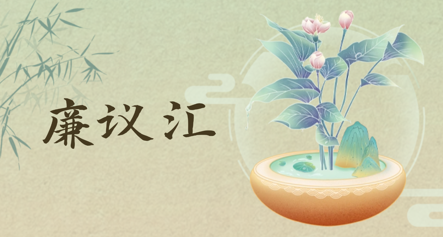 廉议汇｜谨防“集体决策”沦为贪腐“挡箭牌”