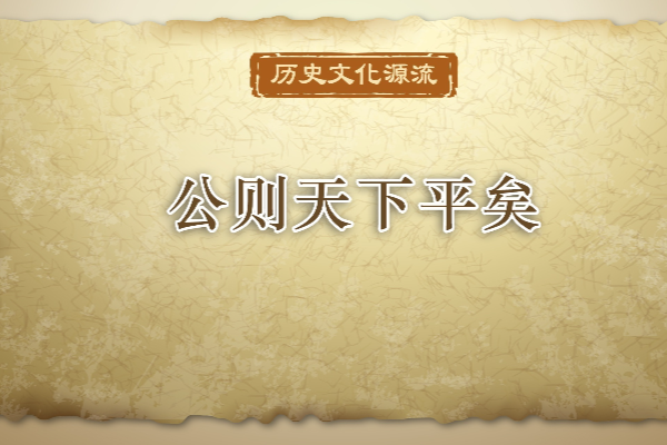 历史文化源流丨公则天下平矣