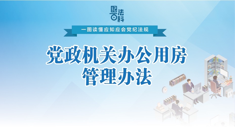 纪法百科·一图读懂应知应会党纪法规丨党政机关办公用房管理办法