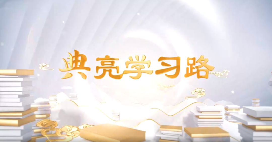 “典”亮学习路丨正家 而天下定