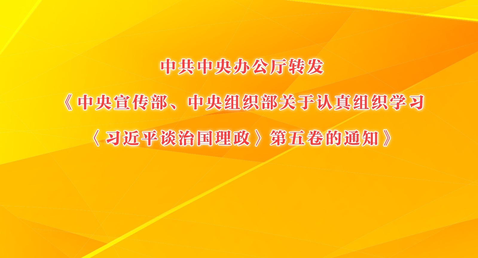 中共中央办公厅转发《中央宣传部、中央组织部关于认真组织学习〈习近平谈治国理政〉第五卷的通知》