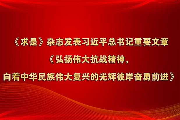《求是》杂志发表习近平总书记重要文章《弘扬伟大抗战精神，向着中华民族伟大复兴的光辉彼岸奋勇前进》
